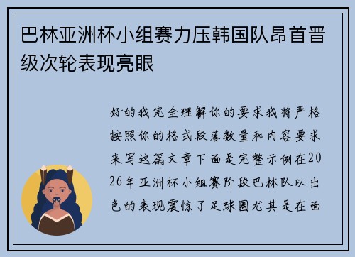 巴林亚洲杯小组赛力压韩国队昂首晋级次轮表现亮眼 巴林亚洲杯小组赛力压韩国队昂首晋级次轮表现亮眼