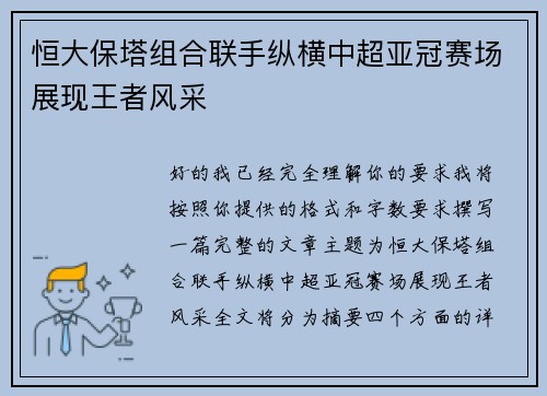 恒大保塔组合联手纵横中超亚冠赛场展现王者风采 恒大保塔组合联手纵横中超亚冠赛场展现王者风采