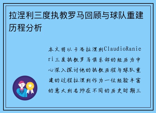 拉涅利三度执教罗马回顾与球队重建历程分析 拉涅利三度执教罗马回顾与球队重建历程分析