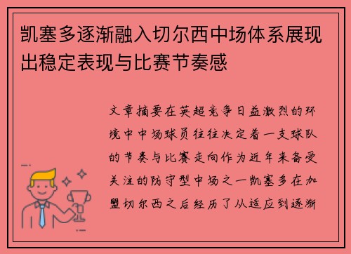凯塞多逐渐融入切尔西中场体系展现出稳定表现与比赛节奏感 凯塞多逐渐融入切尔西中场体系展现出稳定表现与比赛节奏感