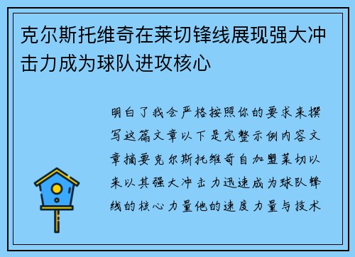 克尔斯托维奇在莱切锋线展现强大冲击力成为球队进攻核心 克尔斯托维奇在莱切锋线展现强大冲击力成为球队进攻核心