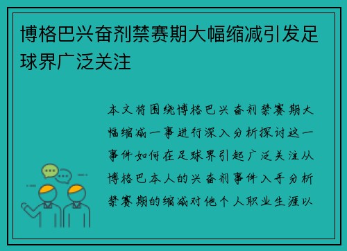 博格巴兴奋剂禁赛期大幅缩减引发足球界广泛关注 博格巴兴奋剂禁赛期大幅缩减引发足球界广泛关注