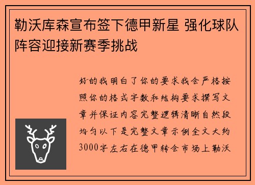 勒沃库森宣布签下德甲新星 强化球队阵容迎接新赛季挑战 勒沃库森宣布签下德甲新星 强化球队阵容迎接新赛季挑战