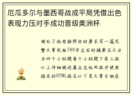 厄瓜多尔与墨西哥战成平局凭借出色表现力压对手成功晋级美洲杯 厄瓜多尔与墨西哥战成平局凭借出色表现力压对手成功晋级美洲杯
