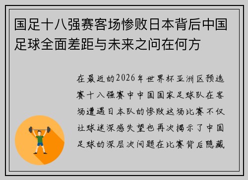 国足十八强赛客场惨败日本背后中国足球全面差距与未来之问在何方 国足十八强赛客场惨败日本背后中国足球全面差距与未来之问在何方