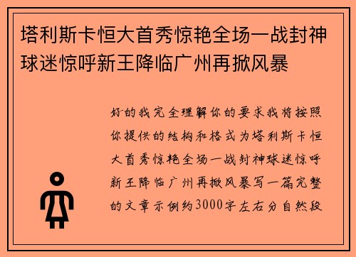 塔利斯卡恒大首秀惊艳全场一战封神球迷惊呼新王降临广州再掀风暴 塔利斯卡恒大首秀惊艳全场一战封神球迷惊呼新王降临广州再掀风暴
