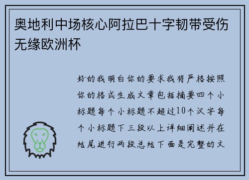 奥地利中场核心阿拉巴十字韧带受伤无缘欧洲杯 奥地利中场核心阿拉巴十字韧带受伤无缘欧洲杯