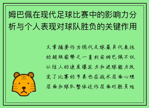 姆巴佩在现代足球比赛中的影响力分析与个人表现对球队胜负的关键作用 姆巴佩在现代足球比赛中的影响力分析与个人表现对球队胜负的关键作用