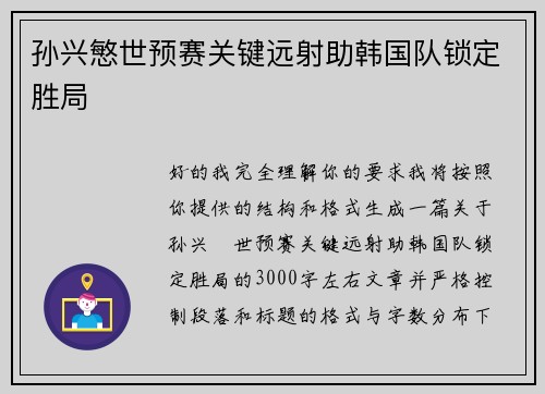孙兴慜世预赛关键远射助韩国队锁定胜局 孙兴慜世预赛关键远射助韩国队锁定胜局