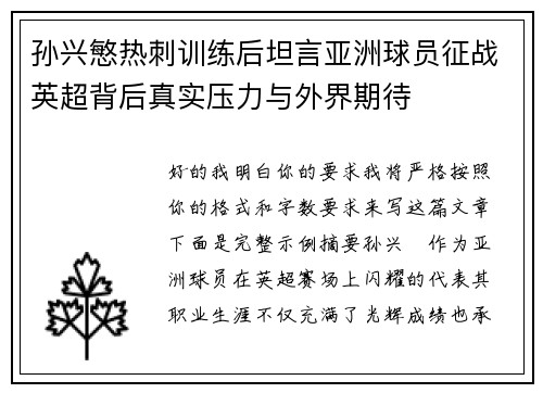 孙兴慜热刺训练后坦言亚洲球员征战英超背后真实压力与外界期待 孙兴慜热刺训练后坦言亚洲球员征战英超背后真实压力与外界期待