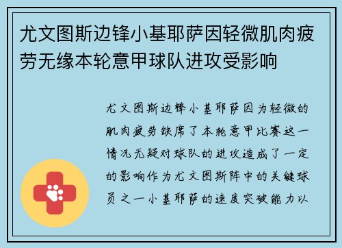 尤文图斯边锋小基耶萨因轻微肌肉疲劳无缘本轮意甲球队进攻受影响 尤文图斯边锋小基耶萨因轻微肌肉疲劳无缘本轮意甲球队进攻受影响