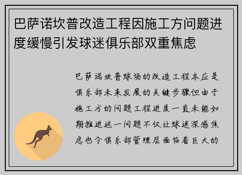 巴萨诺坎普改造工程因施工方问题进度缓慢引发球迷俱乐部双重焦虑 巴萨诺坎普改造工程因施工方问题进度缓慢引发球迷俱乐部双重焦虑