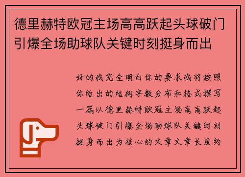 德里赫特欧冠主场高高跃起头球破门引爆全场助球队关键时刻挺身而出 德里赫特欧冠主场高高跃起头球破门引爆全场助球队关键时刻挺身而出