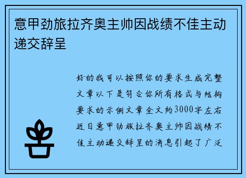 意甲劲旅拉齐奥主帅因战绩不佳主动递交辞呈 意甲劲旅拉齐奥主帅因战绩不佳主动递交辞呈