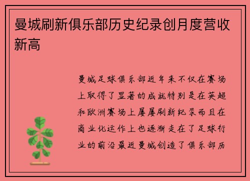 曼城刷新俱乐部历史纪录创月度营收新高 曼城刷新俱乐部历史纪录创月度营收新高