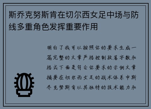 斯乔克努斯肯在切尔西女足中场与防线多重角色发挥重要作用 斯乔克努斯肯在切尔西女足中场与防线多重角色发挥重要作用