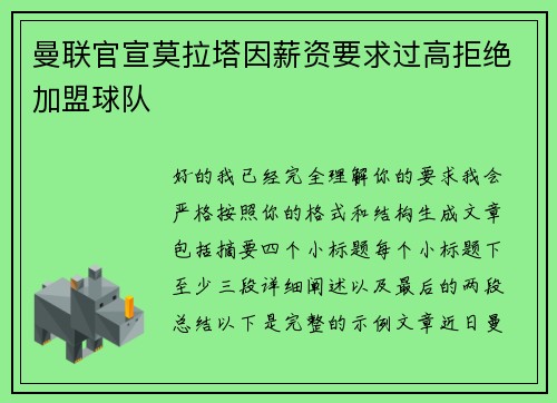 曼联官宣莫拉塔因薪资要求过高拒绝加盟球队 曼联官宣莫拉塔因薪资要求过高拒绝加盟球队