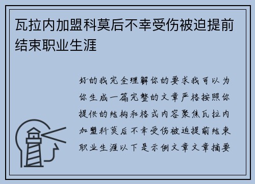 瓦拉内加盟科莫后不幸受伤被迫提前结束职业生涯 瓦拉内加盟科莫后不幸受伤被迫提前结束职业生涯