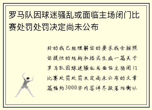 罗马队因球迷骚乱或面临主场闭门比赛处罚处罚决定尚未公布 罗马队因球迷骚乱或面临主场闭门比赛处罚处罚决定尚未公布