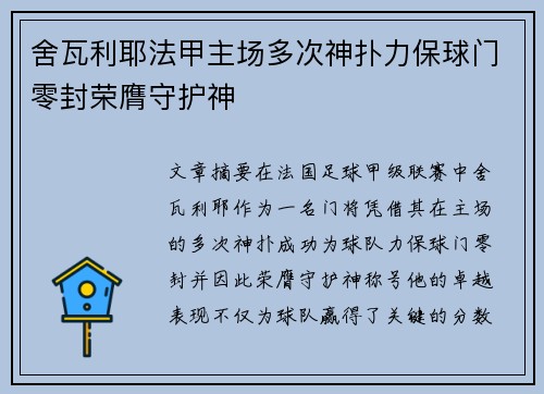 舍瓦利耶法甲主场多次神扑力保球门零封荣膺守护神 舍瓦利耶法甲主场多次神扑力保球门零封荣膺守护神