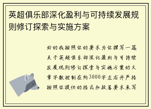 英超俱乐部深化盈利与可持续发展规则修订探索与实施方案 英超俱乐部深化盈利与可持续发展规则修订探索与实施方案