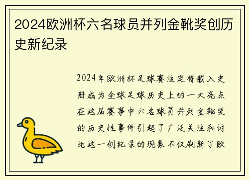2024欧洲杯六名球员并列金靴奖创历史新纪录 2024欧洲杯六名球员并列金靴奖创历史新纪录