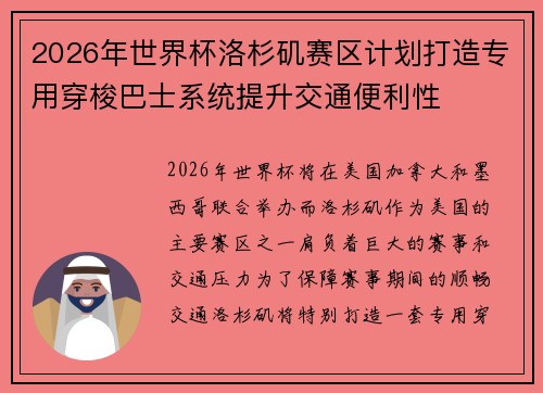 2026年世界杯洛杉矶赛区计划打造专用穿梭巴士系统提升交通便利性 2026年世界杯洛杉矶赛区计划打造专用穿梭巴士系统提升交通便利性