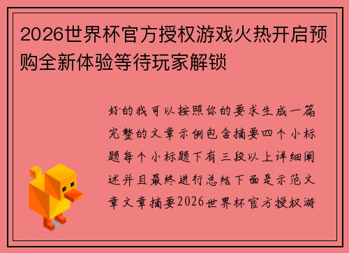2026世界杯官方授权游戏火热开启预购全新体验等待玩家解锁 2026世界杯官方授权游戏火热开启预购全新体验等待玩家解锁