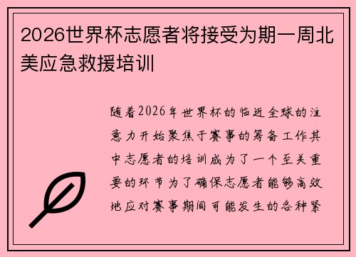 2026世界杯志愿者将接受为期一周北美应急救援培训 2026世界杯志愿者将接受为期一周北美应急救援培训