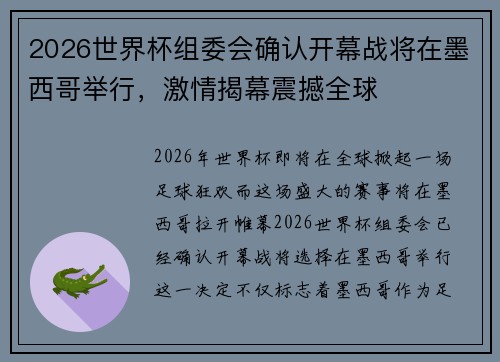 2026世界杯组委会确认开幕战将在墨西哥举行,激情揭幕震撼全球 2026世界杯组委会确认开幕战将在墨西哥举行,激情揭幕震撼全球