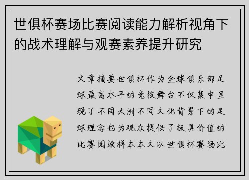 世俱杯赛场比赛阅读能力解析视角下的战术理解与观赛素养提升研究 世俱杯赛场比赛阅读能力解析视角下的战术理解与观赛素养提升研究