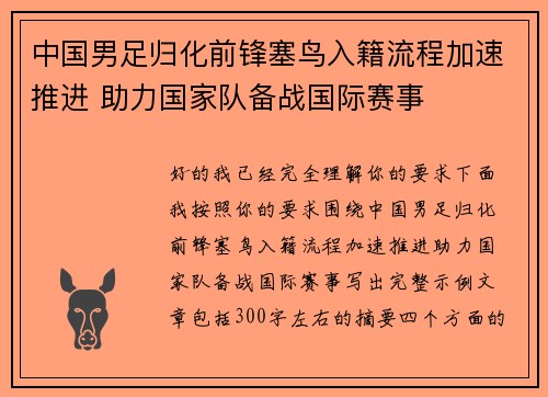 中国男足归化前锋塞鸟入籍流程加速推进 助力国家队备战国际赛事 中国男足归化前锋塞鸟入籍流程加速推进 助力国家队备战国际赛事