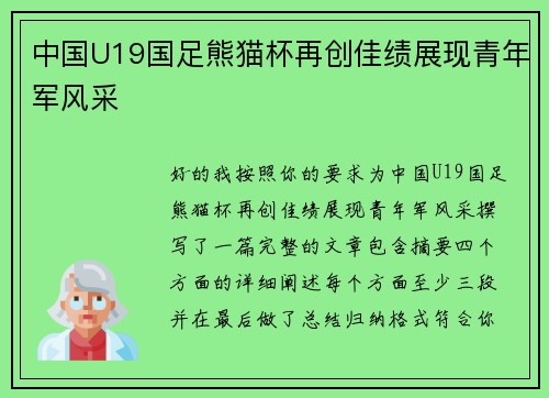 中国U19国足熊猫杯再创佳绩展现青年军风采 中国U19国足熊猫杯再创佳绩展现青年军风采