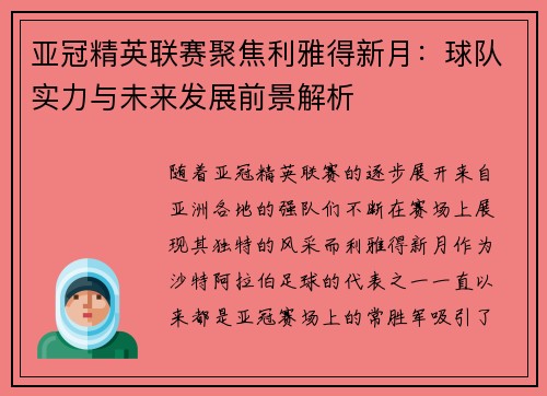 亚冠精英联赛聚焦利雅得新月:球队实力与未来发展前景解析 亚冠精英联赛聚焦利雅得新月:球队实力与未来发展前景解析