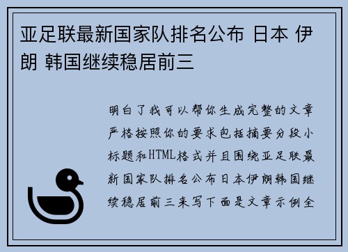 亚足联最新国家队排名公布 日本 伊朗 韩国继续稳居前三 亚足联最新国家队排名公布 日本 伊朗 韩国继续稳居前三