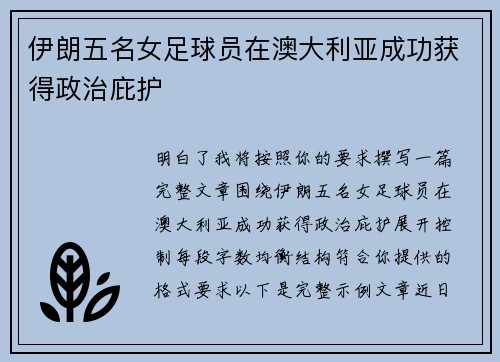 伊朗五名女足球员在澳大利亚成功获得政治庇护 伊朗五名女足球员在澳大利亚成功获得政治庇护
