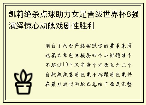 凯莉绝杀点球助力女足晋级世界杯8强演绎惊心动魄戏剧性胜利 凯莉绝杀点球助力女足晋级世界杯8强演绎惊心动魄戏剧性胜利