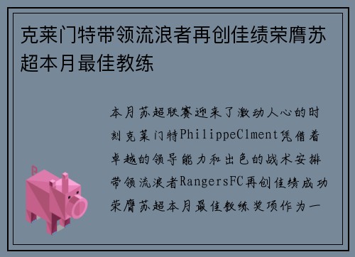 克莱门特带领流浪者再创佳绩荣膺苏超本月最佳教练 克莱门特带领流浪者再创佳绩荣膺苏超本月最佳教练