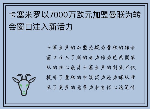 卡塞米罗以7000万欧元加盟曼联为转会窗口注入新活力 卡塞米罗以7000万欧元加盟曼联为转会窗口注入新活力