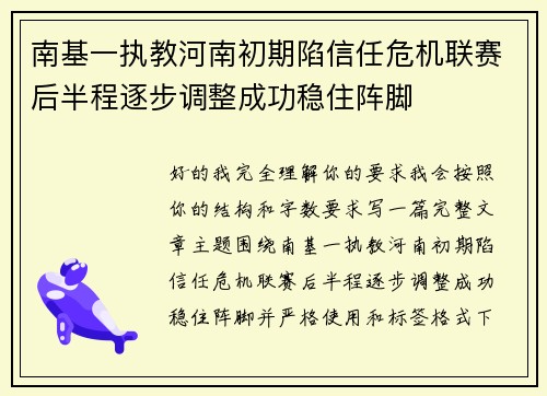 南基一执教河南初期陷信任危机联赛后半程逐步调整成功稳住阵脚 南基一执教河南初期陷信任危机联赛后半程逐步调整成功稳住阵脚