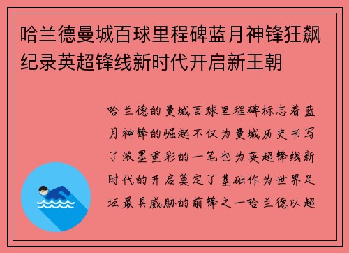 哈兰德曼城百球里程碑蓝月神锋狂飙纪录英超锋线新时代开启新王朝