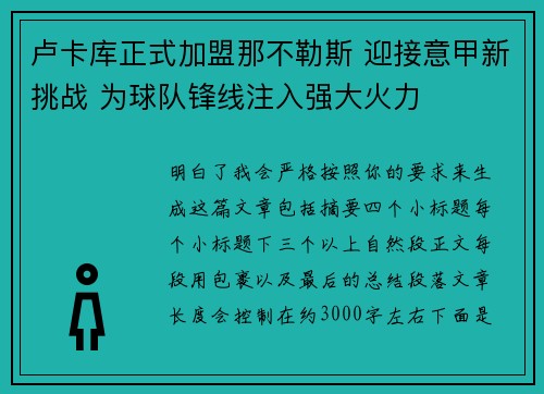 卢卡库正式加盟那不勒斯 迎接意甲新挑战 为球队锋线注入强大火力 卢卡库正式加盟那不勒斯 迎接意甲新挑战 为球队锋线注入强大火力