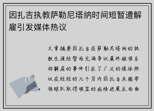 因扎吉执教萨勒尼塔纳时间短暂遭解雇引发媒体热议 因扎吉执教萨勒尼塔纳时间短暂遭解雇引发媒体热议