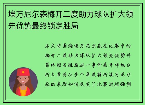 埃万尼尔森梅开二度助力球队扩大领先优势最终锁定胜局 埃万尼尔森梅开二度助力球队扩大领先优势最终锁定胜局