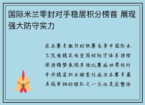 国际米兰零封对手稳居积分榜首 展现强大防守实力 国际米兰零封对手稳居积分榜首 展现强大防守实力