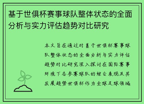 基于世俱杯赛事球队整体状态的全面分析与实力评估趋势对比研究 基于世俱杯赛事球队整体状态的全面分析与实力评估趋势对比研究