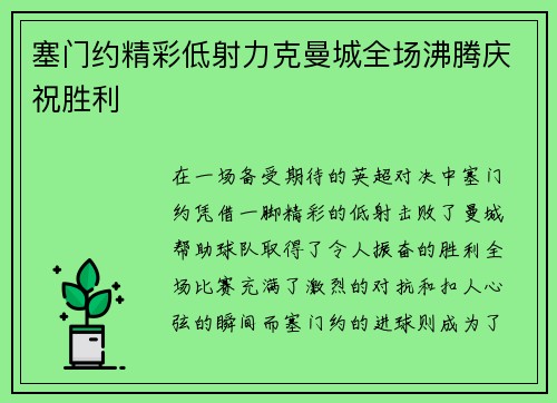 塞门约精彩低射力克曼城全场沸腾庆祝胜利 塞门约精彩低射力克曼城全场沸腾庆祝胜利