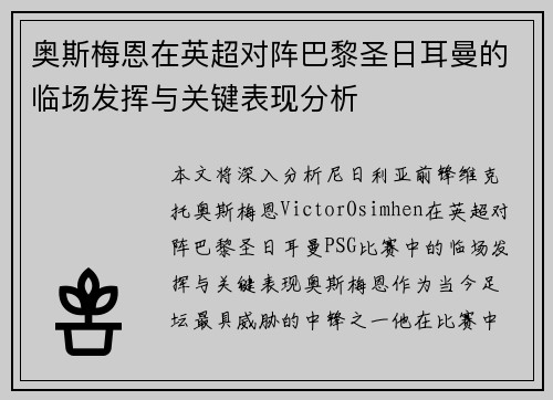 奥斯梅恩在英超对阵巴黎圣日耳曼的临场发挥与关键表现分析 奥斯梅恩在英超对阵巴黎圣日耳曼的临场发挥与关键表现分析