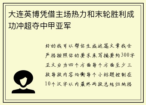 大连英博凭借主场热力和末轮胜利成功冲超夺中甲亚军 大连英博凭借主场热力和末轮胜利成功冲超夺中甲亚军