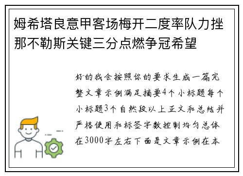 姆希塔良意甲客场梅开二度率队力挫那不勒斯关键三分点燃争冠希望 姆希塔良意甲客场梅开二度率队力挫那不勒斯关键三分点燃争冠希望
